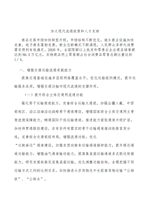 加大现代流通政策和人才支持.docx