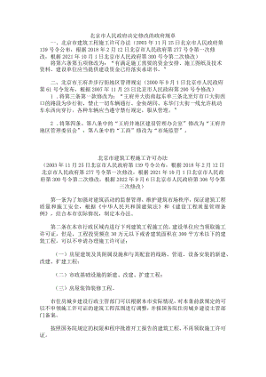 北京市建筑工程施工许可办法2022.docx