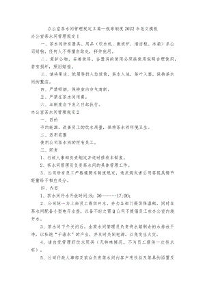 办公室茶水间管理规定3篇_规章制度2022年范文模板.docx