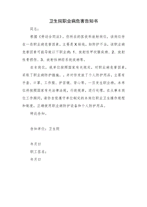 卫生院职业病危害告知书.docx