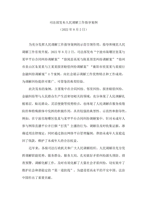 司法部发布人民调解工作指导案例(2022).docx
