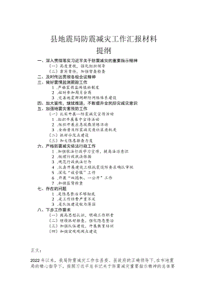 县地震局防震减灾工作汇报材料.docx