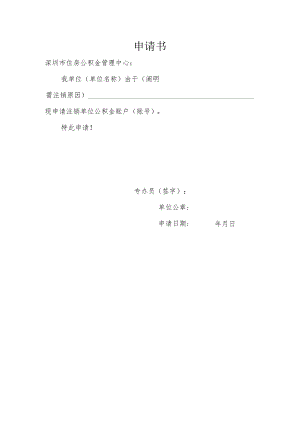 单位缴存登记注销申请书.docx