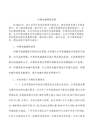 加强电磁辐射监管.docx