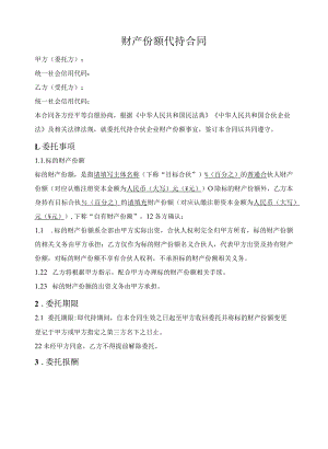 合伙企业财产份额代持合同.docx