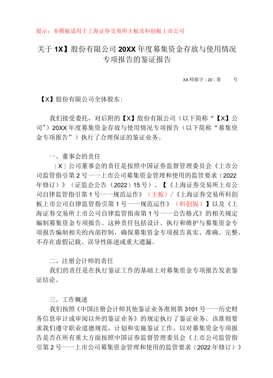 募集资金年度存放与使用情况鉴证报告(上交所).docx_第1页