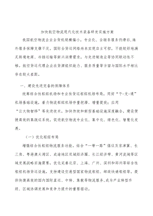 加快航空物流现代化技术装备研发实施方案.docx