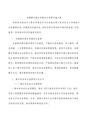 加强餐饮服务质量安全监管实施方案.docx