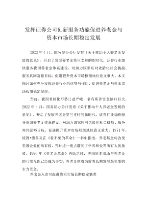 发挥证券公司创新服务功能 促进养老金与资本市场长期稳定发展.docx