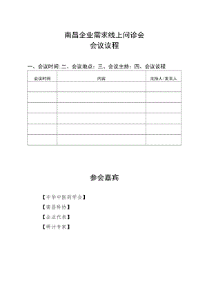 南昌企业需求线上问诊会议程模板.docx
