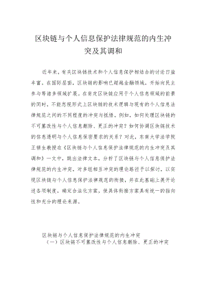 区块链与个人信息保护法律规范的内生冲突及其调和.docx