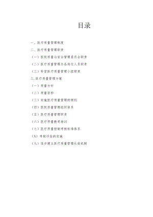医院医疗质量管理体系建设.docx