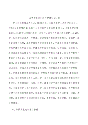 加快发展老年医疗护理行动计划.docx