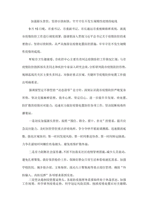 加强源头管控坚持以快制快牢牢守住不发生规模性疫情的底线.docx