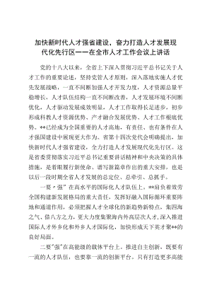 加快新时代人才强省建设奋力打造人才发展现代化先行区——在全市人才工作会议上讲话.docx