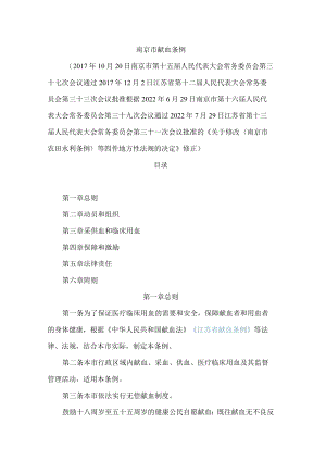 南京市献血条例(2022修正).docx