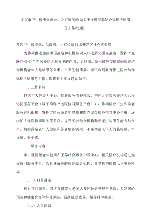 北京市卫生健康委员会、北京市民政局关于推进医养结合远程协同服务工作的通知.docx