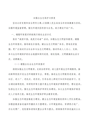 加强水生态保护与修复.docx