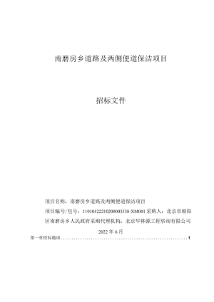 北京市政府采购项目公开招标文件示范文本.docx