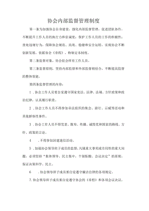 协会内部监督管理制度.docx