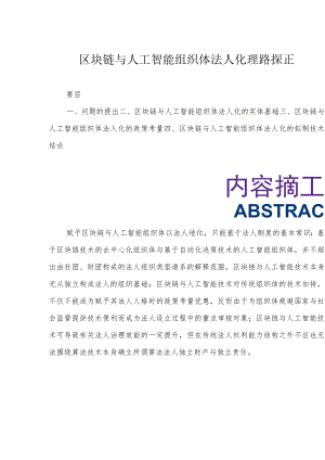 区块链与人工智能组织体法人化理路探正.docx