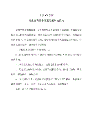 北京XX学院招生咨询及申诉渠道采取的措施.docx