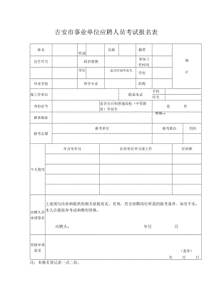 吉安市事业单位应聘人员考试报名表.docx