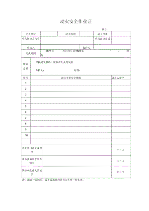 动火安全作业证.docx