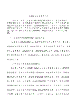 加强交通运输噪声防治.docx