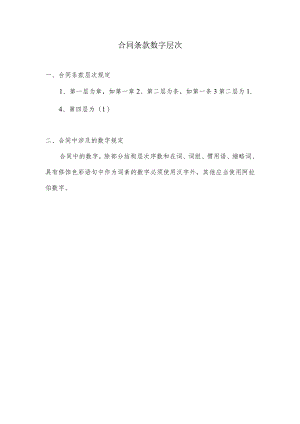 合同条款数字层次.docx