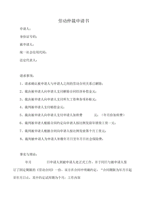劳动仲裁申请书（推荐范本）.docx
