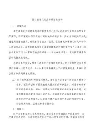 医疗信息化行业市场前景分析.docx
