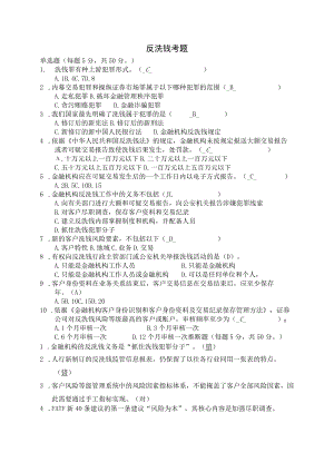 反洗钱考题100分.docx
