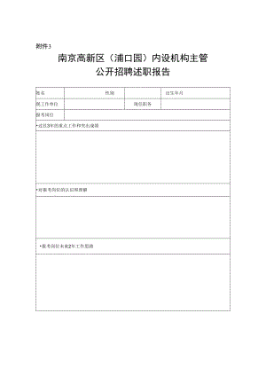 南京高新区（浦口园）公开招聘述职报告ssdocx.docx