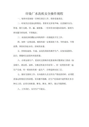 印染厂水洗机安全操作规程.docx