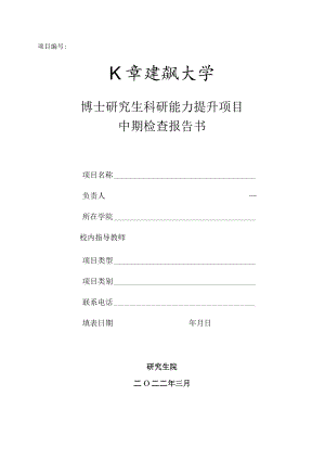 博士研究生科研能力提升项目中期检查报告书.docx