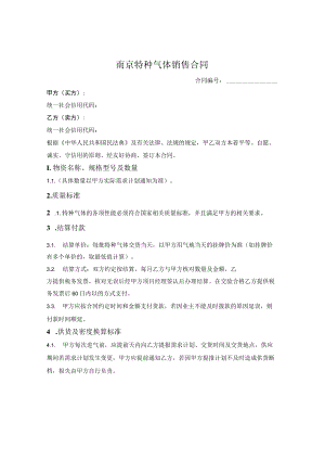 南京特种气体销售合同.docx