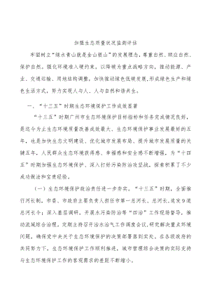 加强生态质量状况监测评估.docx