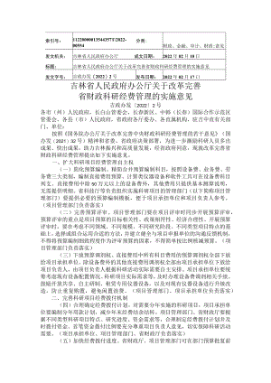 吉林省人民政府办公厅关于改革完善省财政科研经费管理的实施意见.docx