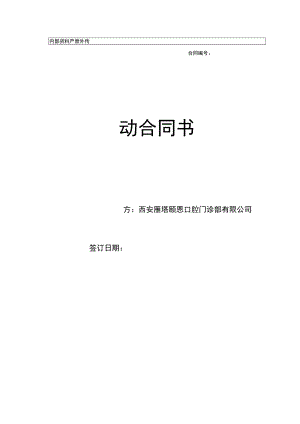 口腔劳动合同.docx