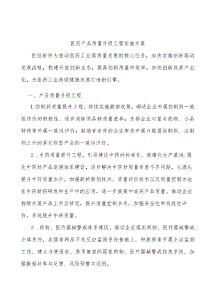 医药产品质量升级工程实施方案.docx