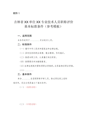 吉林省XX单位XX专业技术人员职称评价基本标准条件（参考模板）.docx