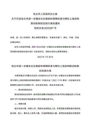 包头市进一步健全社会救助和保障标准与物价上涨挂钩联动机制的实施方案（2022年）.docx