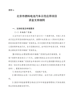 北京市燃料电池汽车示范应用项目资金支持细则.docx