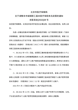 北京市医疗保障局关于调整本市城镇职工基本医疗保险有关政策的通知（2022年）.docx