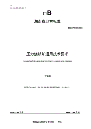 压力烧结炉通用技术要求.docx
