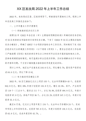 区发改局2022年上半年工作总结.docx