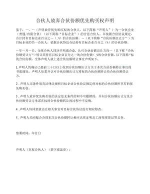 合伙人放弃合伙份额优先购买权声明.docx