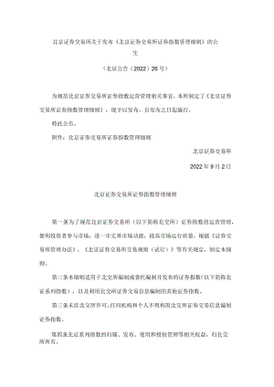 北京证券交易所关于发布《北京证券交易所证券指数管理细则》的公告.docx
