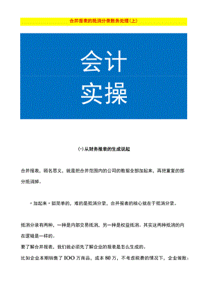 合并报表的抵消分录账务处理（上）.docx